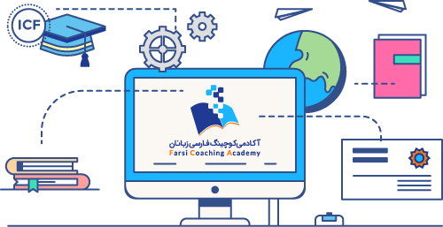 دوره سطح یک آموزش کوچینگ آکادمی کوچینگ فارسیزبانان